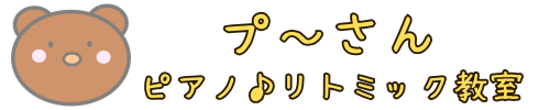プ～さんピアノ♪リトミック教室　楽しい・わかりやすい・丁寧な指導